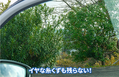 イヤな糸くずも残らない！