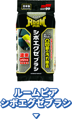 ルームピア　シボエグゼブラシ