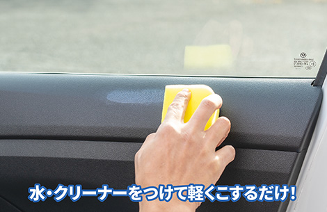 水・クリーナーをつけて軽くこするだけ！