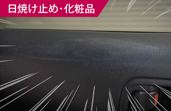 日焼け止め・化粧品