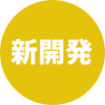 新開発
