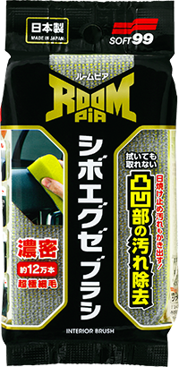 ルームピア シボエグゼブラシ製品写真