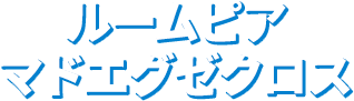 ルームピア マドエグゼクロス