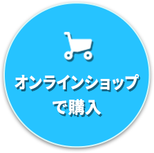 オンラインショップで購入