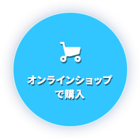 オンラインショップで購入