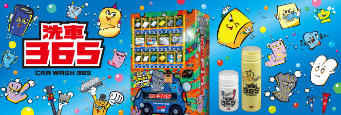 新自販機販売システム『洗車365』