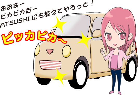 おおおーピカピカだー ATSUSHIにも教えてやろっと!