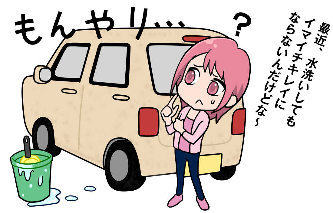 最近、水洗いしてもイマイチキレイにならないんだけどな~