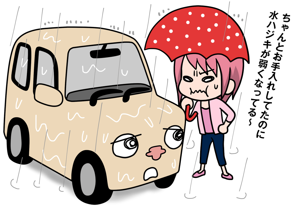 ちゃんとお手入れしてたのに水ハジキが弱くなってる~
