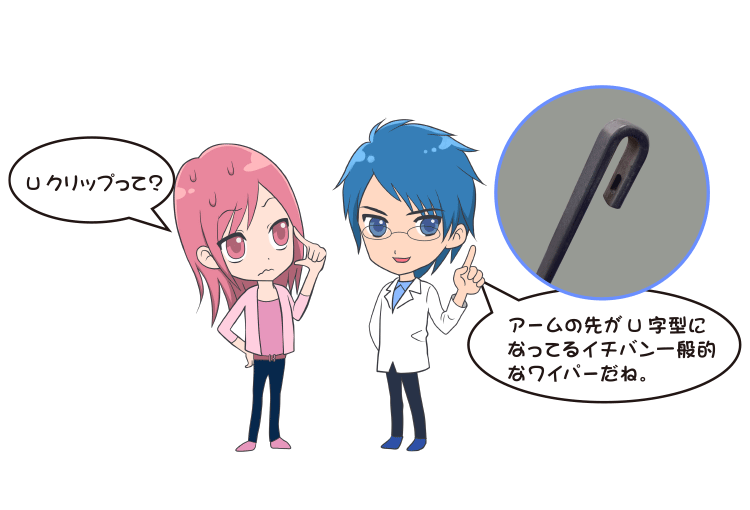 Uクリップって?アームの先がU字型になってるイチバン一般的なワイパーだね。