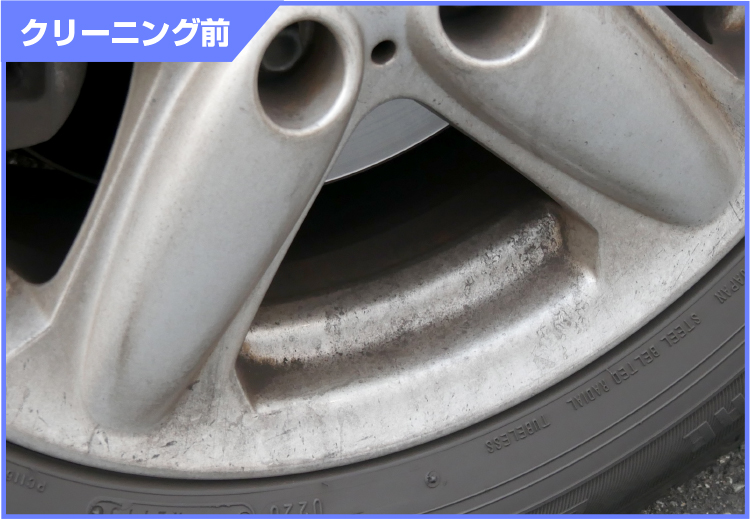クリーニング前
