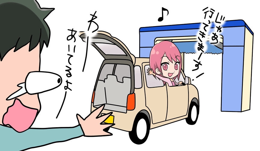 じゃあ行ってきまーす!わーあいてるよー