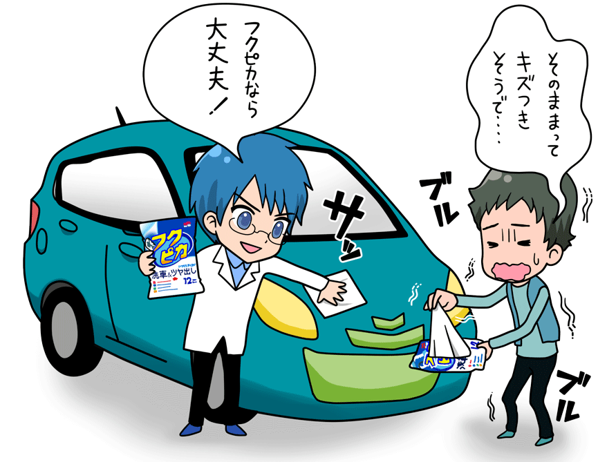 ATSUSHI:フクピカなら大丈夫! MASAHARU:そのままキズつきそうで・・・