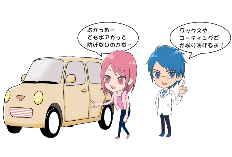 かったーでも水アカって防げないのかなー ワックスやコーティングでかなり防げるよ!