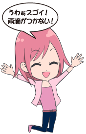AYA:うわぁスゴイ!雨滴がつかない!