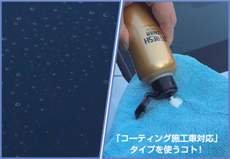 「コーティング施工車対応」タイプを使うコト!