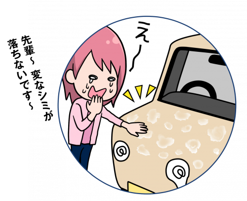 先輩~ 変なシミが落ちないです~