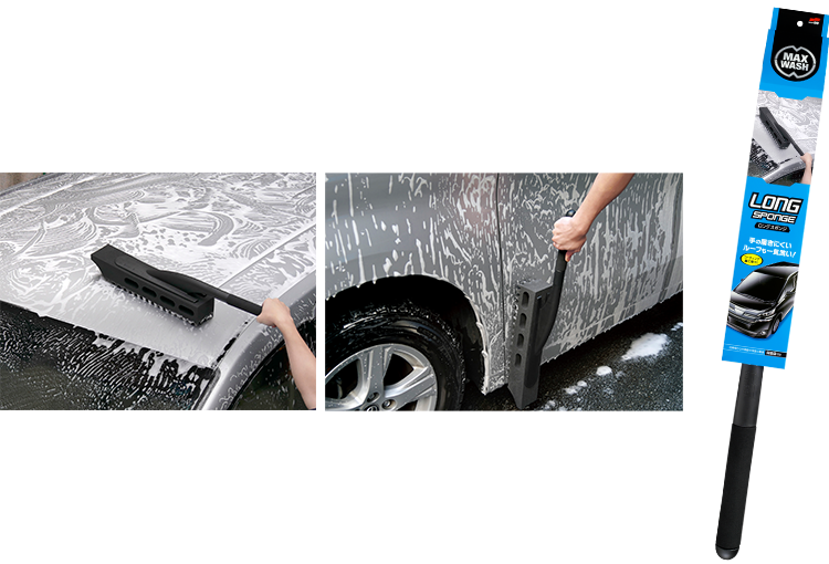 背の高い車・面積の広い車専用の洗車スポンジもあるよ!
