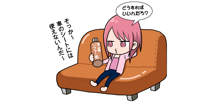 そっか~車のシートには使えないんだ~