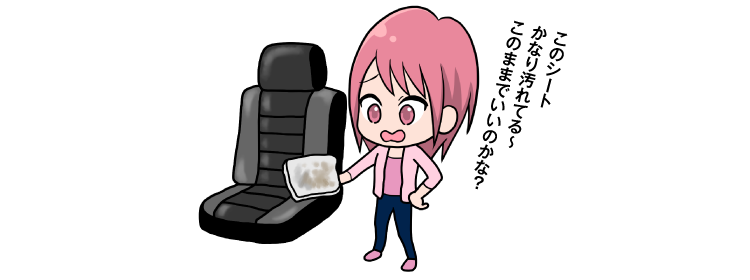 このシートかなり汚れてる~このままでいいのかな?