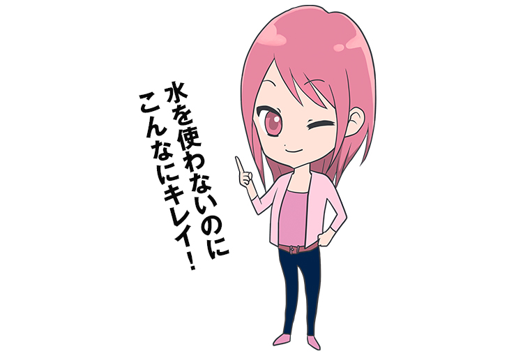水を使わないのにこんなにキレイ!