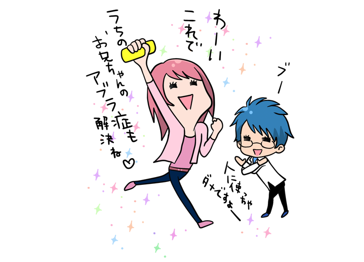 わーいこれでうちのお兄ちゃんのアブラ症も解決ね ブー 人に使っちゃダメですよー