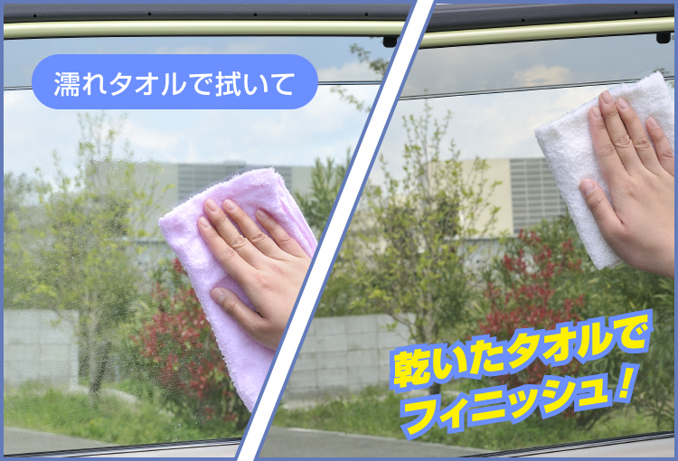 カラ拭きすると、スッキリ透明に仕上がるよ!