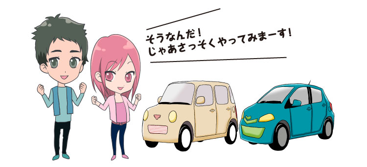 そうなんだ!じゃあさっそくやってみまーす!