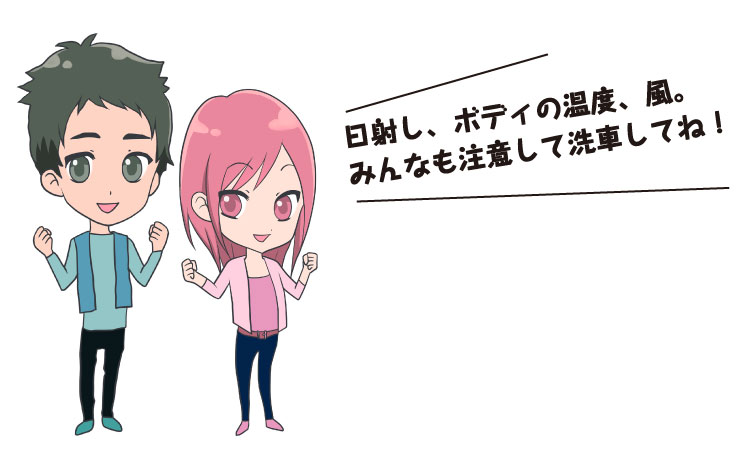 日射し、ボディの温度、風。みんなも注意して洗車してね!