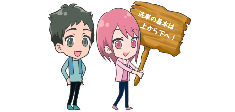 洗車の基本は上から下へ!