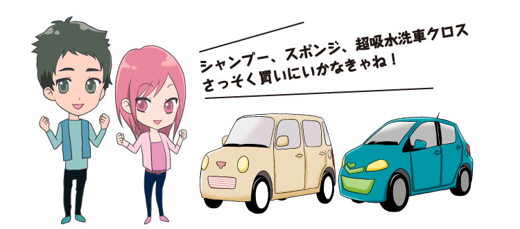 シャンプー、スポンジ、超吸水クロス さっそく買いにいかなきゃね!