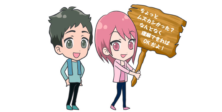 ちょっとムズカシかった?なんとなく理解できればOKだよ!