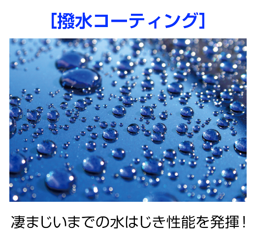 凄まじいまでの水はじき性能を発揮!