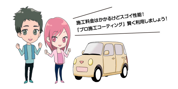 施工料金はかかるけどスゴイ性能!「プロ施工コーティング」賢く利用しましょう!