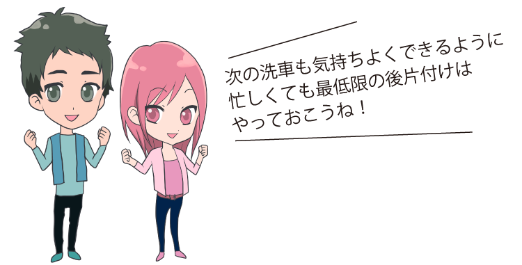次の洗車も気持ちよくできるように忙しくても最低限の後片付けはやっておこうね!