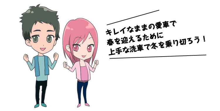 キレイなままの愛車で春を迎えるために上手な洗車で冬を乗り切ろう!