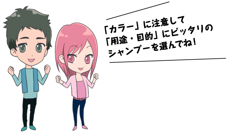 ATSUSHI&AYA 「カラー」に注意して「用途・目的」にピッタリのシャンプーを選んでね!