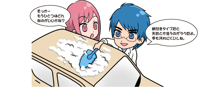 そっかーもうひとつはどんなのがいいかな?柄付きタイプだと天井とか洗うのがラクだよ。手も汚れないしね。