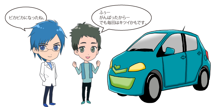 ピカピカになったね。ふぅー がんばったからー でも毎回はキツイかもです。