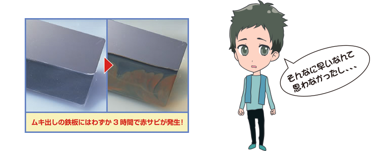 ムキ出しの鉄板にはわずか3 時間で赤サビが発生!