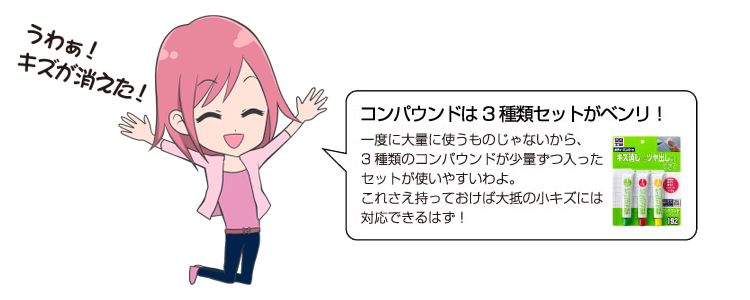 コンパウンドは3種類セットがベンリ!