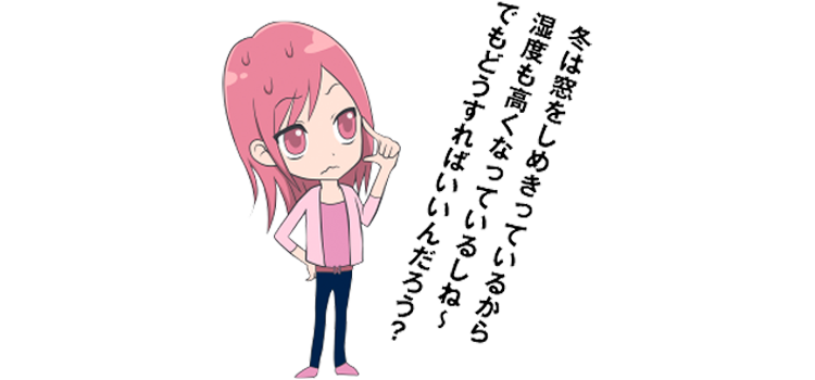 AYA 冬は窓をしめきっているから湿度も高くなっているしね~でもどうすればいいんだろう?