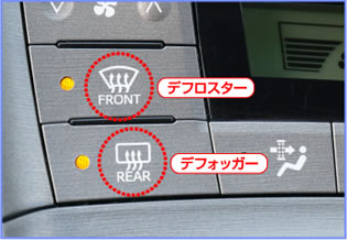 デフロスターやデフォッガー機能を使う