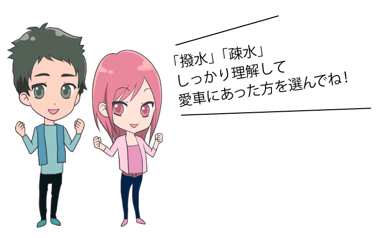 ATSUSHI&AYA 「撥水」「疎水」しっかり理解して愛車にあった方を選んでね!