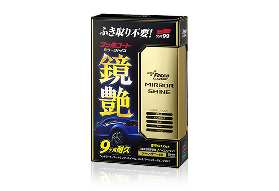 フッ素コート鏡艶(ミラーシャイン) ダークカラー車用