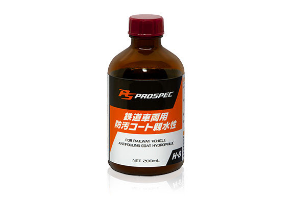 PROSPEC H-8鉄道車両用 防汚コート親水性
