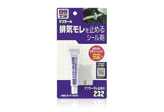マフラーモレ止め剤