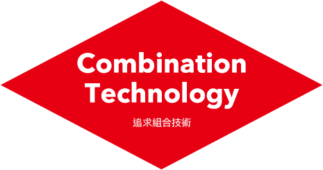 追求組合技術